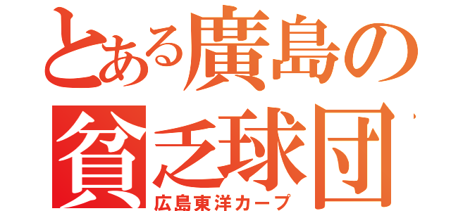 とある廣島の貧乏球団（広島東洋カープ）