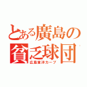 とある廣島の貧乏球団（広島東洋カープ）