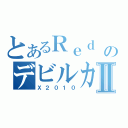 とあるＲｅｄ　ＢｕｌｌのデビルカーⅡ（Ｘ２０１０）