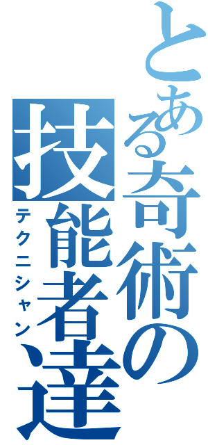 とある奇術の技能者達（テクニシャン）