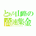 とある山路の高速集金（モーメントペイメント）