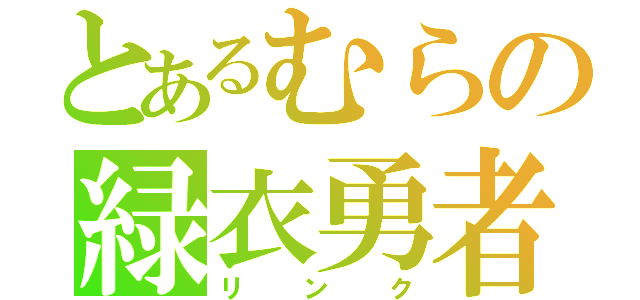 とあるむらの緑衣勇者（リンク）