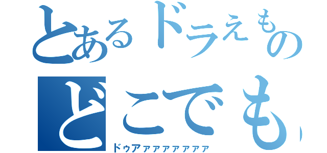 とあるドラえもんのどこでも（ドゥアァァァァァァァ）