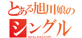 とある旭川娘のシングルベル（なけなしの６０００円…）