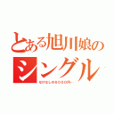 とある旭川娘のシングルベル（なけなしの６０００円…）