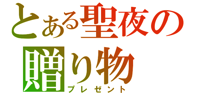 とある聖夜の贈り物（プレゼント）