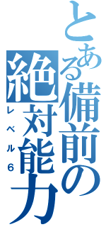 とある備前の絶対能力（レベル６）