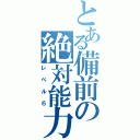 とある備前の絶対能力（レベル６）