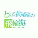 とある黄靖倫の飛輪海（楊丞琳   林俊傑　　東城衛）