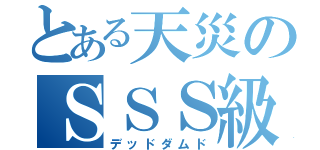 とある天災のＳＳＳ級侵略者（デッドダムド）