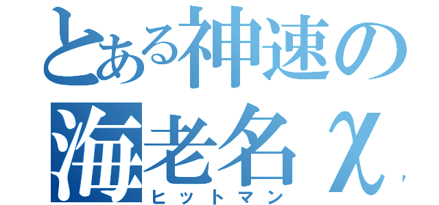 とある神速の海老名χ（ヒットマン）