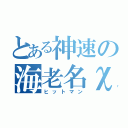 とある神速の海老名χ（ヒットマン）