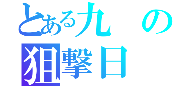 とある九の狙撃日（）