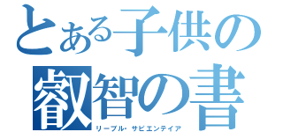 とある子供の叡智の書（リーブル・サピエンテイア）