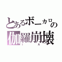 とあるボーカロイドの伽羅崩壊（ＩＡ）