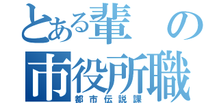 とある輩の市役所職員（都市伝説課）