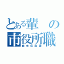 とある輩の市役所職員（都市伝説課）