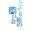 とある６組の河口会（）