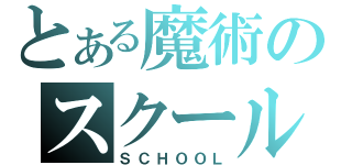 とある魔術のスクール（ＳＣＨＯＯＬ）