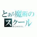 とある魔術のスクール（ＳＣＨＯＯＬ）