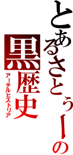 とあるさとぅーの黒歴史Ⅱ（アーテルヒストリア）