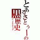 とあるさとぅーの黒歴史Ⅱ（アーテルヒストリア）