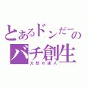 とあるドンだーのバチ創生（太鼓の達人）