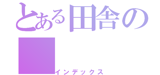 とある田舎の（インデックス）