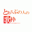 とあるぷの人の歌枠（Ｌｉｖｅ ｂｒｏａｄｃａｓｔ Ｏｎ ａｉｒ）