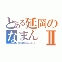 とある延岡のなまんⅡ（なまんは変態だあああぁぁああ！っしゃ）