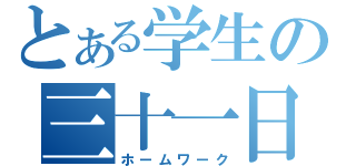 とある学生の三十一日（ホームワーク）