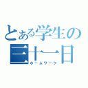 とある学生の三十一日（ホームワーク）