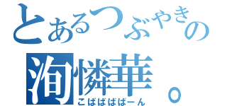 とあるつぶやきの洵憐華。（こばばばばーん）