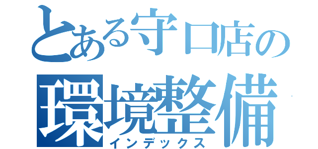 とある守口店の環境整備（インデックス）