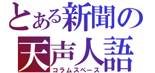 とある新聞の天声人語（コラムスペース）