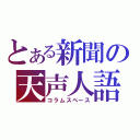 とある新聞の天声人語（コラムスペース）