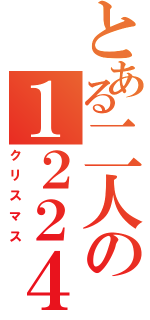 とある二人の１２２４（クリスマス）