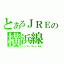 とあるＪＲＥの横浜線（２０５系は、間もなく撤退）