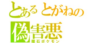 とあるとがねの偽害悪（輝石ポケモン）