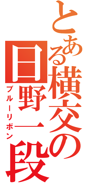 とある横交の日野一段（ブルーリボン）