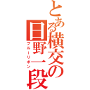 とある横交の日野一段（ブルーリボン）