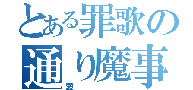 とある罪歌の通り魔事件（愛）