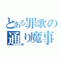 とある罪歌の通り魔事件（愛）