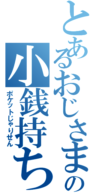 とあるおじさまの小銭持ち（ポケットじゃりせん）