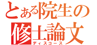 とある院生の修士論文（ディスコース）