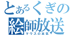 とあるくぎの絵師放送（マウスの本気）