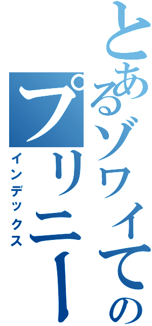 とあるゾワイてタㇽムのプリニーコド（インデックス）