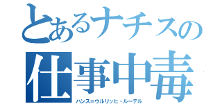 とあるナチスの仕事中毒（ハンス＝ウルリッヒ・ルーデル）