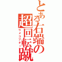 とある右端の超回転蹴（ウメコプター）