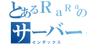 とあるＲａＲａのサーバー（インデックス）